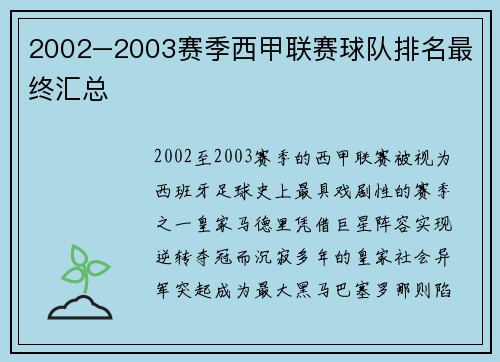 2002–2003赛季西甲联赛球队排名最终汇总