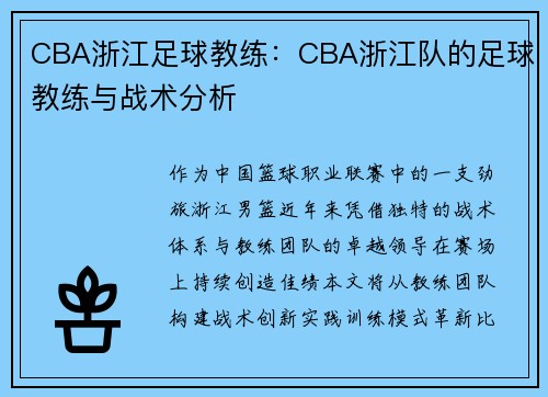 CBA浙江足球教练：CBA浙江队的足球教练与战术分析