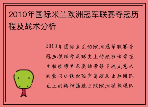 2010年国际米兰欧洲冠军联赛夺冠历程及战术分析