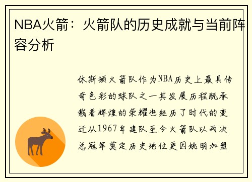NBA火箭：火箭队的历史成就与当前阵容分析