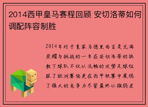 2014西甲皇马赛程回顾 安切洛蒂如何调配阵容制胜