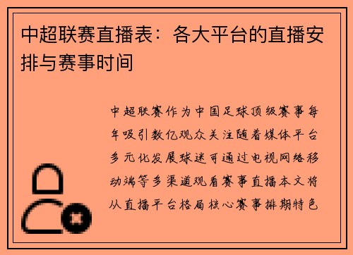 中超联赛直播表：各大平台的直播安排与赛事时间