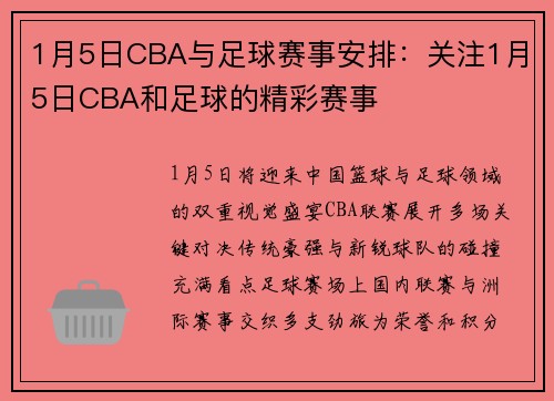 1月5日CBA与足球赛事安排：关注1月5日CBA和足球的精彩赛事