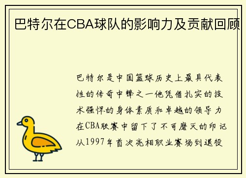 巴特尔在CBA球队的影响力及贡献回顾