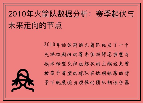 2010年火箭队数据分析：赛季起伏与未来走向的节点