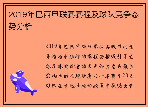 2019年巴西甲联赛赛程及球队竞争态势分析