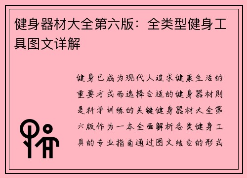 健身器材大全第六版：全类型健身工具图文详解