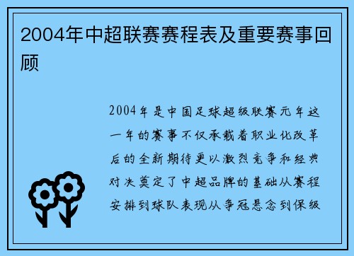 2004年中超联赛赛程表及重要赛事回顾