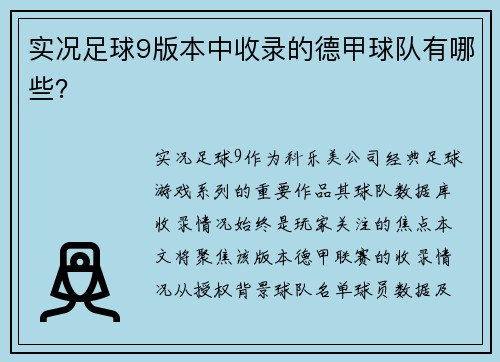 实况足球9版本中收录的德甲球队有哪些？