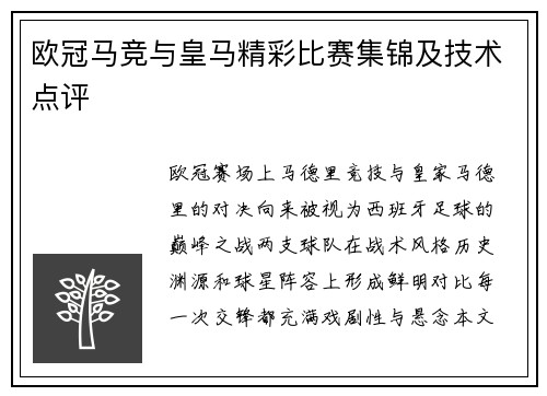 欧冠马竞与皇马精彩比赛集锦及技术点评