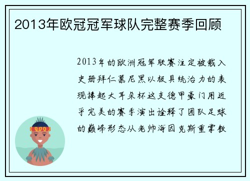 2013年欧冠冠军球队完整赛季回顾