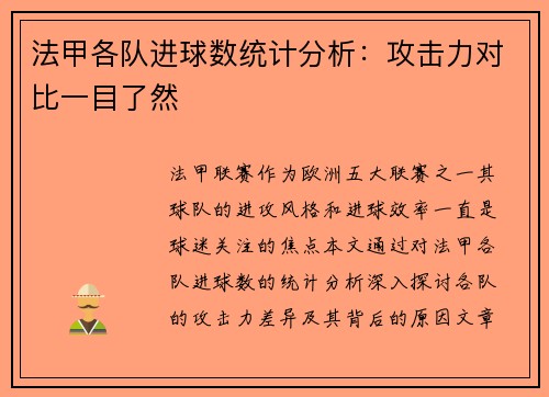 法甲各队进球数统计分析：攻击力对比一目了然