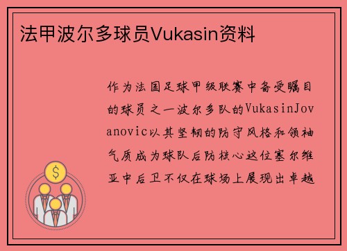 法甲波尔多球员Vukasin资料