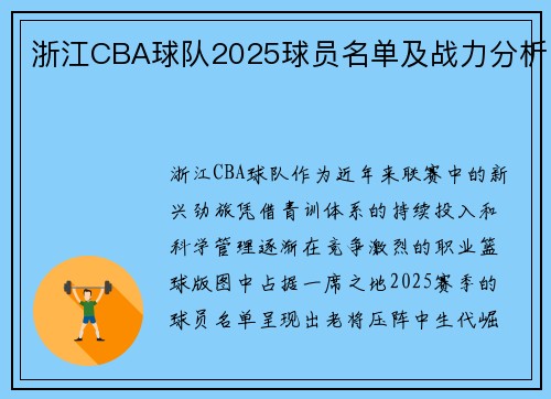 浙江CBA球队2025球员名单及战力分析