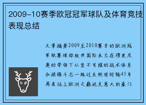 2009-10赛季欧冠冠军球队及体育竞技表现总结