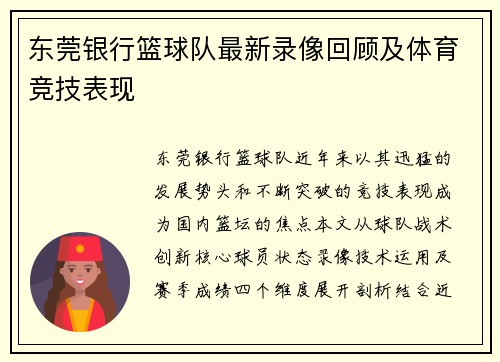 东莞银行篮球队最新录像回顾及体育竞技表现