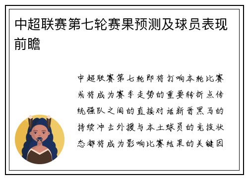 中超联赛第七轮赛果预测及球员表现前瞻