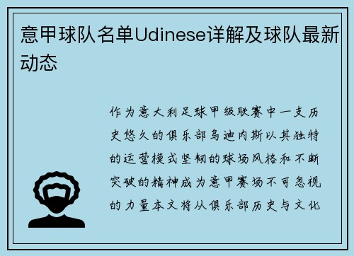 意甲球队名单Udinese详解及球队最新动态