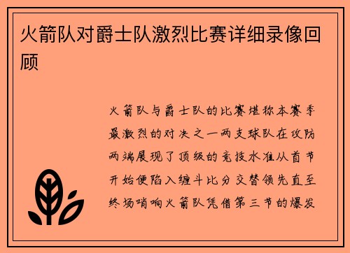 火箭队对爵士队激烈比赛详细录像回顾