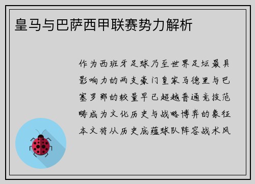 皇马与巴萨西甲联赛势力解析