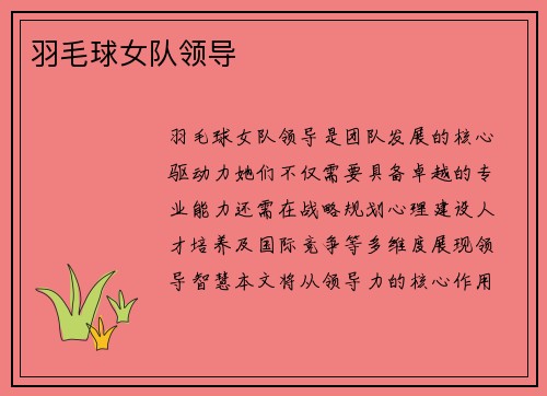 羽毛球女队领导