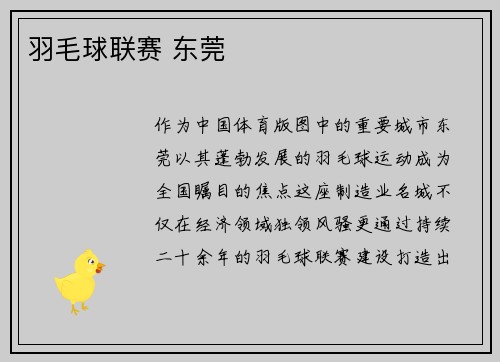 羽毛球联赛 东莞