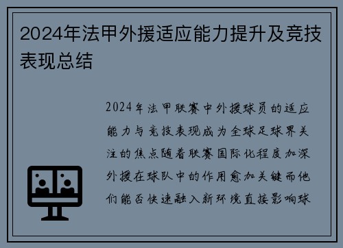 2024年法甲外援适应能力提升及竞技表现总结