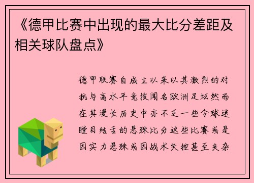 《德甲比赛中出现的最大比分差距及相关球队盘点》