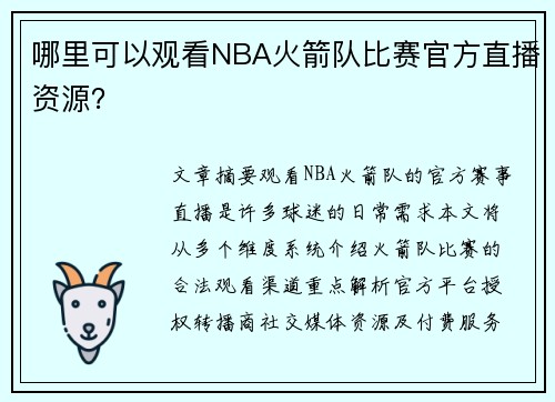 哪里可以观看NBA火箭队比赛官方直播资源？