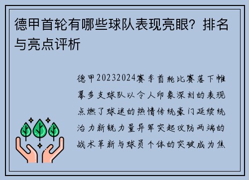 德甲首轮有哪些球队表现亮眼？排名与亮点评析