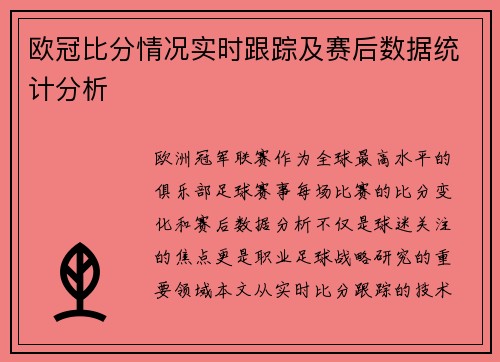 欧冠比分情况实时跟踪及赛后数据统计分析