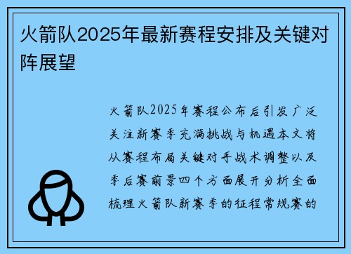 火箭队2025年最新赛程安排及关键对阵展望