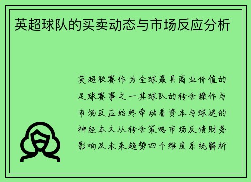 英超球队的买卖动态与市场反应分析