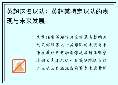 英超这名球队：英超某特定球队的表现与未来发展
