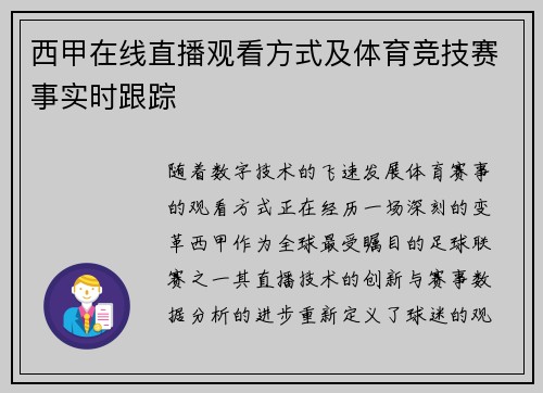 西甲在线直播观看方式及体育竞技赛事实时跟踪