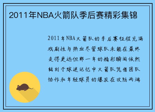2011年NBA火箭队季后赛精彩集锦
