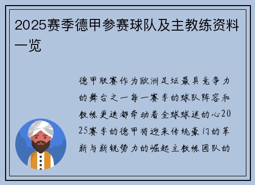 2025赛季德甲参赛球队及主教练资料一览