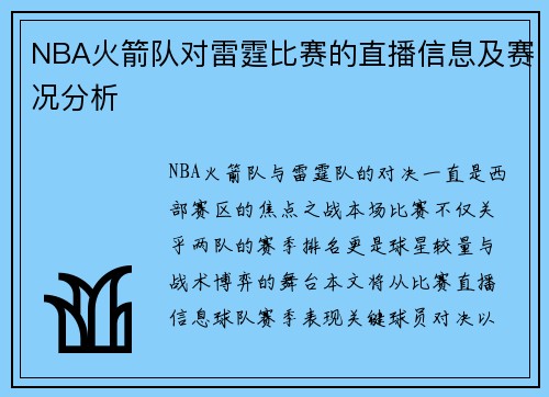 NBA火箭队对雷霆比赛的直播信息及赛况分析