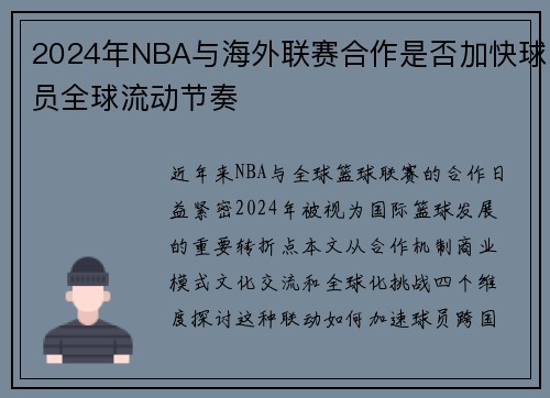 2024年NBA与海外联赛合作是否加快球员全球流动节奏