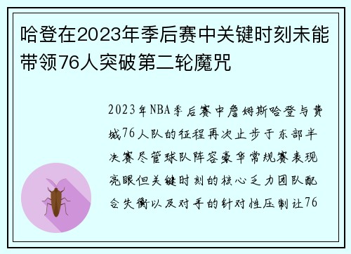 哈登在2023年季后赛中关键时刻未能带领76人突破第二轮魔咒
