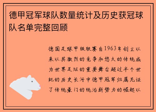 德甲冠军球队数量统计及历史获冠球队名单完整回顾