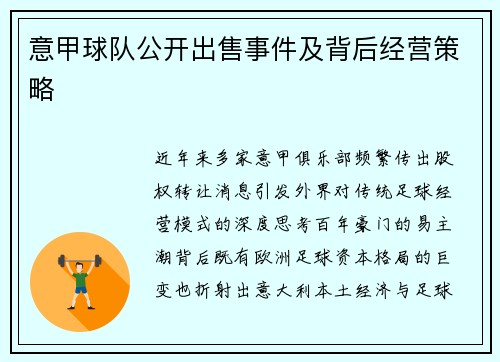 意甲球队公开出售事件及背后经营策略