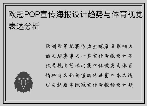 欧冠POP宣传海报设计趋势与体育视觉表达分析