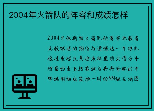 2004年火箭队的阵容和成绩怎样