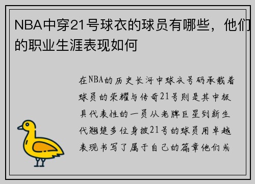 NBA中穿21号球衣的球员有哪些，他们的职业生涯表现如何