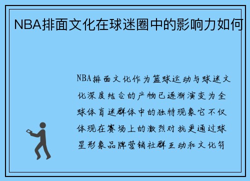 NBA排面文化在球迷圈中的影响力如何