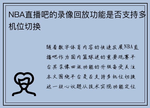 NBA直播吧的录像回放功能是否支持多机位切换