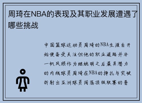 周琦在NBA的表现及其职业发展遭遇了哪些挑战