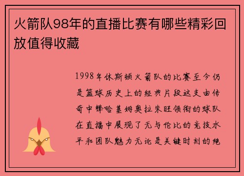火箭队98年的直播比赛有哪些精彩回放值得收藏
