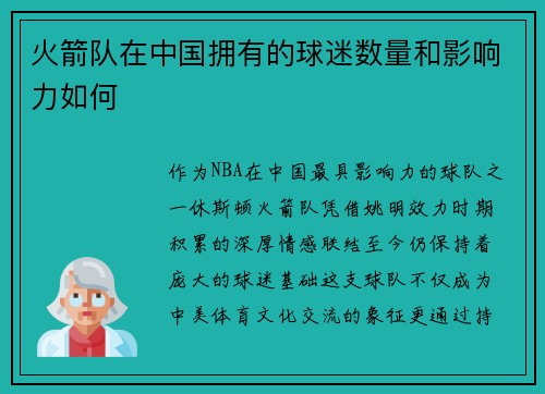 火箭队在中国拥有的球迷数量和影响力如何